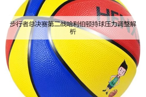 步行者总决赛第二战哈利伯顿持球压力调整解析