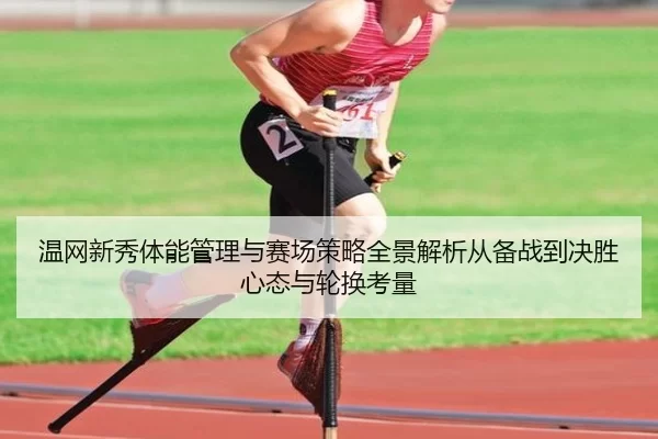wen-wang-xin-xiu-ti-neng-guan-li-yu-sai-chang-ce-lve-quan-jing-jie-xi-cong-bei-zhan-dao-jue-sheng-xin-tai-yu-lun-huan-2-365.jpg