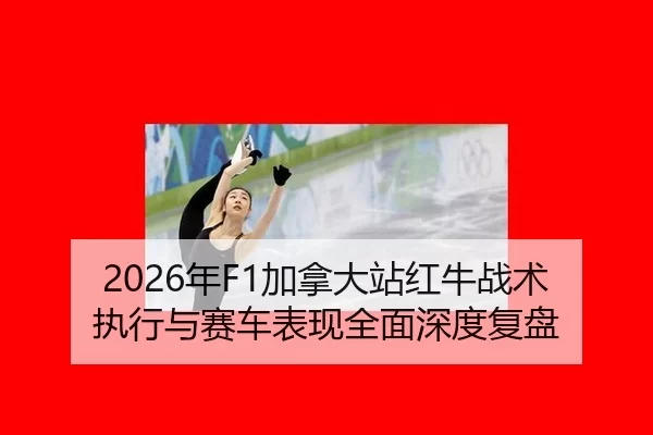 nian-jia-na-da-zhan-hong-niu-zhan-shu-zhi-xing-yu-sai-che-biao-xian-quan-mian-shen-du-fu-pan-2-988.jpg
