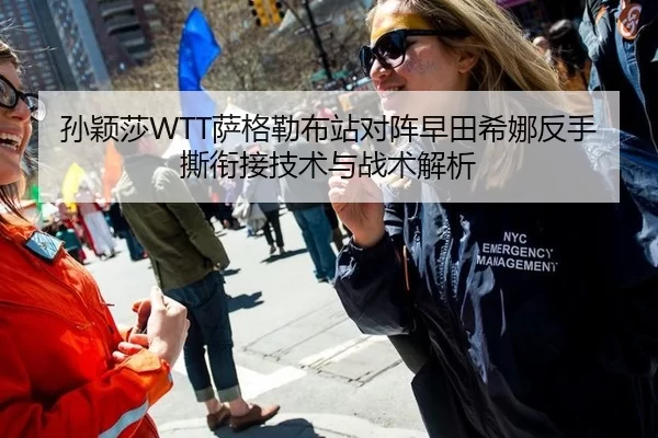 孙颖莎WTT萨格勒布站对阵早田希娜反手撕衔接技术与战术解析