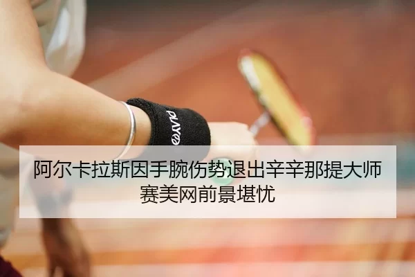 a-er-ka-la-si-yin-shou-wan-shang-shi-tui-chu-xin-xin-na-ti-da-shi-sai-mei-wang-qian-jing-kan-you-2-660.jpg