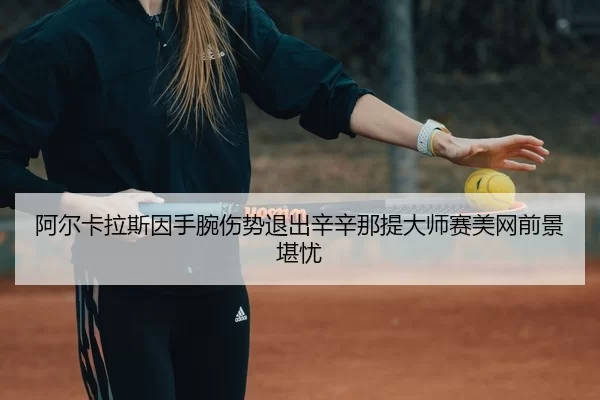 a-er-ka-la-si-yin-shou-wan-shang-shi-tui-chu-xin-xin-na-ti-da-shi-sai-mei-wang-qian-jing-kan-you-3-313.jpg